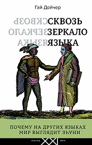 Купить Сквозь зеркало языка — Фото №1