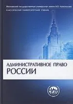 Купить Административное право России: Учебник — Фото №1