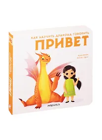 Купить Как научить дракона говорить. Привет — Фото №1