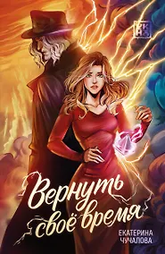 Купить Вернуть своё время — Фото №1