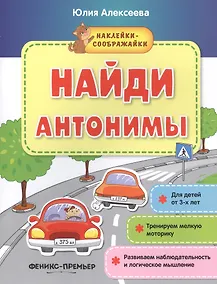 Купить Найди антонимы (+накл.) (3+) (мНаклСообр) Алексеева — Фото №1