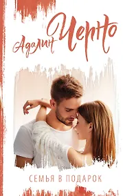 Купить Семья в подарок — Фото №1