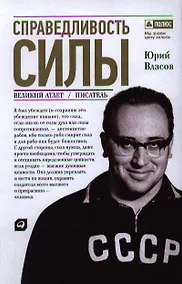 Купить Справедливость силы / 4-е изд. — Фото №1