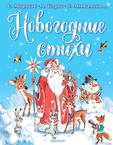 Купить Новогодние стихи — Фото №1