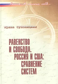 Купить Равенство и свобода. Россия и США: сравнение систем / (Россия В поисках себя). Супоницкая И. (Росспэн) — Фото №1