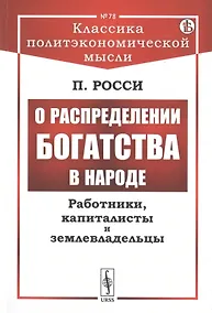 Купить О распределении богатства в народе. Работники, капиталисты и землевладельцы — Фото №1