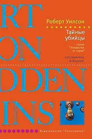 Купить Тайные убийцы — Фото №1