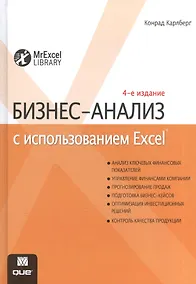 Купить Бизнес-анализ с использованием Excel, 4-е издание — Фото №1