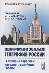 Купить Экономическая и социальная география России География отраслей народного хозяйства России — Фото №1