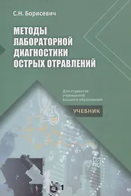 Купить Методы лабораторной диагностики острых отравлений — Фото №1