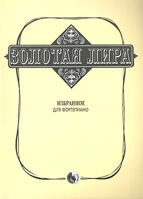 Купить Золотая лира Избранное Для фортепиано — Фото №1