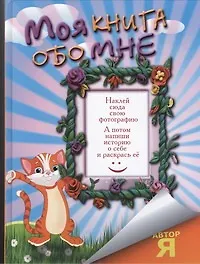 Купить Моя книга обо мне — Фото №1