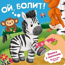 Купить Ой, болит! Книжка с липучками — Фото №1