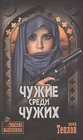 Купить Чужие среди чужих — Фото №1