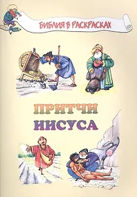 Купить Притчи Иисуса — Фото №1