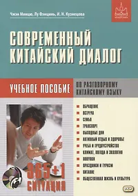 Купить Современный китайский диалог. 365 + 1 ситуация. Учебное пособие по разговорному китайскому языку + CD — Фото №1