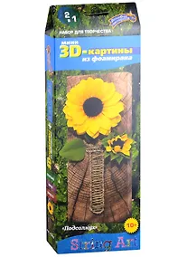 Купить Набор для творчества. 3Д-картины из фоамирана "Подсолнух" — Фото №1