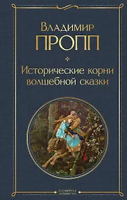 Купить Исторические корни волшебной сказки — Фото №1