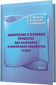 Купить Физические и тепловые процессы при выплавке и внепечной обработке стали — Фото №1