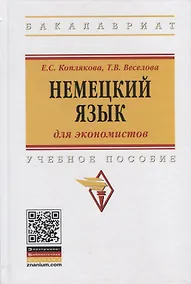 Купить Немецкий язык (для экономистов). Учебное пособие — Фото №1