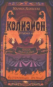 Купить Колизион. Книга 1. Арена заблудших — Фото №1