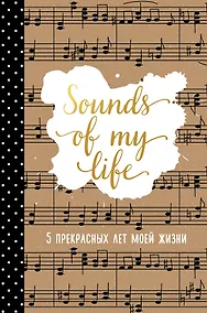 Купить Пятибук Sounds of My Life 5 прекрасных лет моей жизни — Фото №1