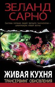 Купить Живая кухня. Трансерфинг обновления. — Фото №1
