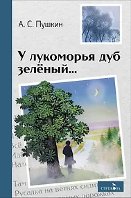 Купить У лукоморья дуб зелёный... Стихотворения и поэмы — Фото №1