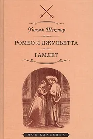 Купить Ромео и джульетта Гамлет (илл. Джилберта) (МКлас) Шекспир — Фото №1