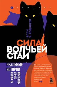 Купить Сила волчьей стаи. Реальные истории из жизни диких хищников — Фото №1