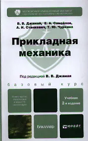 Купить Прикладная механика : учебник для бакалавров /  2-е изд. испр. и доп. — Фото №1