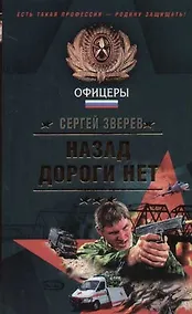 Купить Назад дороги нет — Фото №1