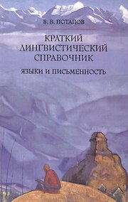 Купить Краткий лингвистический справочник. Языки и письменность — Фото №1