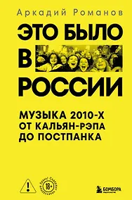 Купить Это было в России: музыка 2010-х от кальян-рэпа до постпанка — Фото №1
