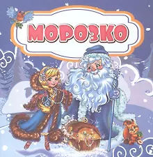Купить Морозко. Сказка — Фото №1