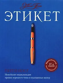 Купить Этикет от Эмили Пост. Новейшая энциклопедия правил хорошего тона и изысканных манер. 17-е изд. — Фото №1