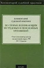 Купить Комментарий судебной практики по спорам, возникающим из трудовых и пенсионных отношений — Фото №1