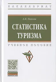 Купить Статистика туризма. Учебное пособие — Фото №1