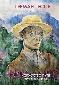 Купить Искусство Пути. Избранная лирика — Фото №1