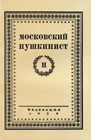Купить Московский пушкинист. № 2. Статьи и материалы под ред. М. Цявловского — Фото №1