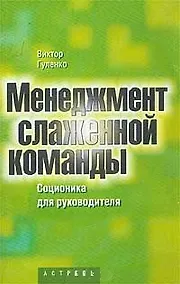 Купить Менеджмент слаженной команды. Соционика для руководителя — Фото №1