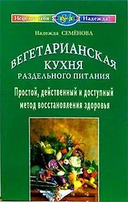 Купить Вегетарианская кухня раздельного питания. Простой, действенный метод восстановления здоровья — Фото №1