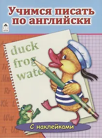 Купить Учимся писать по английски — Фото №1