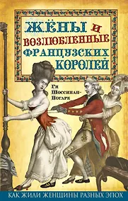 Купить Жены и возлюбленные французских королей — Фото №1