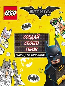 Купить LEGO Batman Movie. Создай своего героя. Книга для творчества — Фото №1