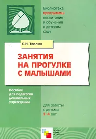 Купить Занятия на прогулке с малышами. Пособие для педагогов дошкольных учреждений. Для работы с детьми 2-4 лет — Фото №1
