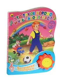 Купить Что такое хорошо и что такое плохо — Фото №1