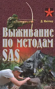 Купить Выживание по методам SAS. Практическое пособие — Фото №1