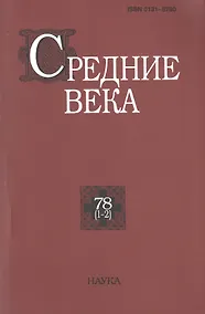 Купить Средние века. Исследования по истории Средневековья и раннего Нового времени. Выпуск 78 (1-2) — Фото №1