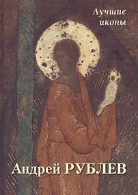 Купить Андрей Рублев. Лучшие иконы — Фото №1